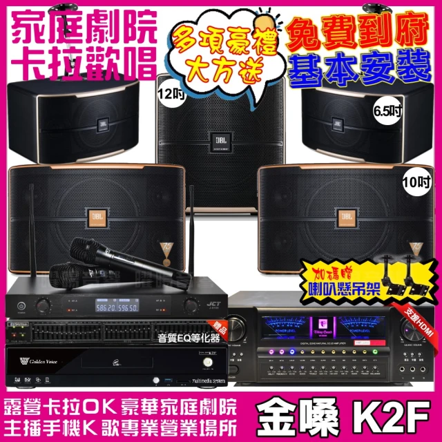 金嗓金嗓 歡唱劇院超值組 K2F+VA-2200HA+JBL Pasion10A+JBL Pasion6+Pasion12SP+J-8100(免費到府安裝)