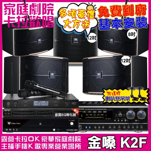 金嗓金嗓 歡唱劇院超值組 K2F+NaGaSaKi DSP-X1BT+JBL Pasion12+Pasion8+Pasion12SP+J-8100(免費到府安裝)