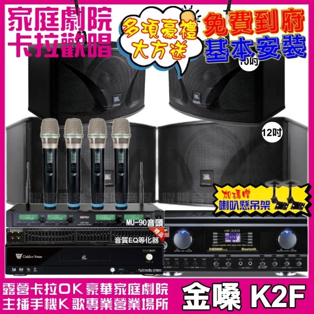 金嗓 歡唱劇院超值組 K2F+TDF HK-300S+JBL Ki112+JBL Ki110+ACT-343(免費到府安裝)