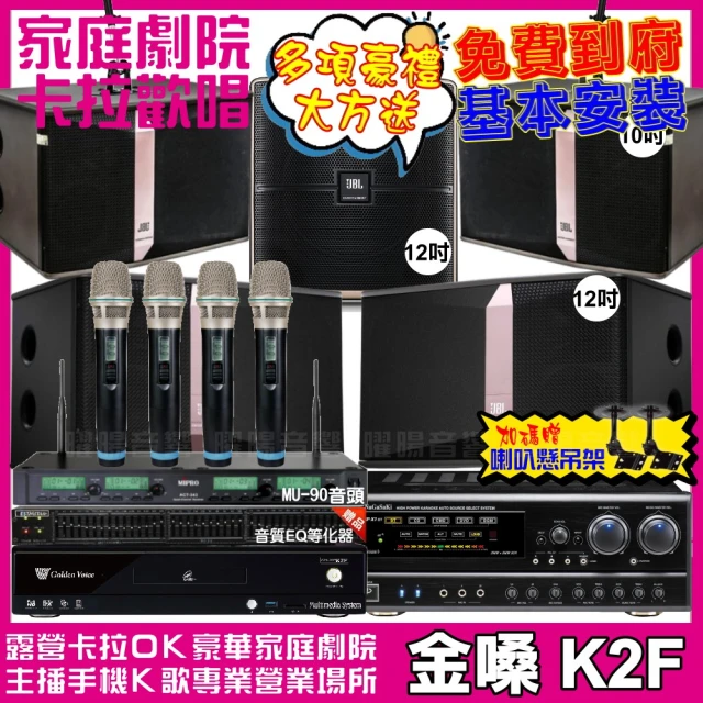 金嗓金嗓 歡唱劇院超值組 K2F+NaGaSaKi DSP-X1BT+JBL Ki512+JBL Ki510+Pasion12SP+ACT-343(免費到府安裝)