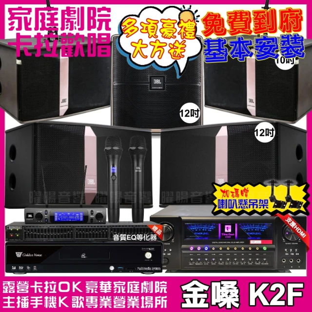 金嗓金嗓 歡唱劇院超值組 K2F+VA-2200HA+JBL Ki512+JBL Ki510+Pasion12SP+JBL VM-300(免費到府安裝)