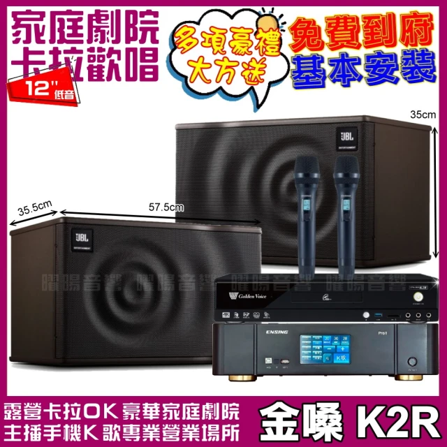 金嗓金嗓 歡唱劇院超值組 K2R+ENSING Pro1內建無線麥克風2支+JBL MK12(免費到府安裝)