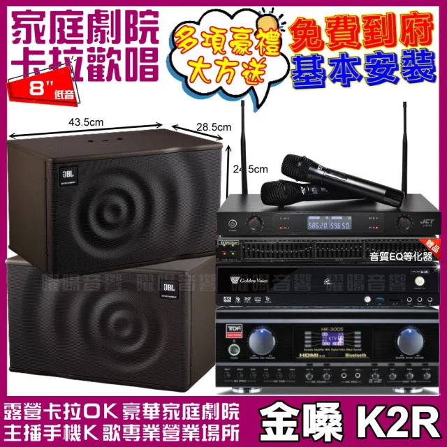 金嗓金嗓 歡唱劇院超值組 K2R+TDF HK-300S+JBL MK08+J-8100(免費到府安裝)