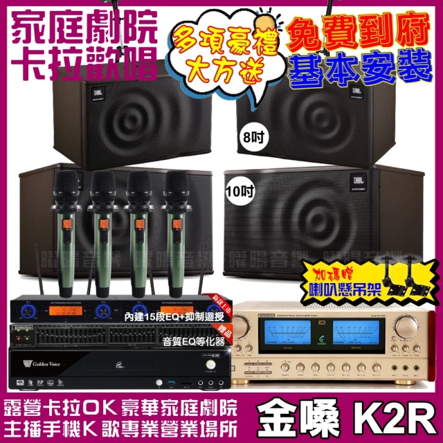 金嗓金嗓 歡唱劇院超值組 K2R+ENSING ES-3690S+JBL MK10+JBL MK08+YAKO AD-100(免費到府安裝)