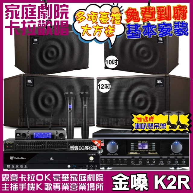 金嗓 歡唱劇院超值組 K2R+TDF HK-300S+JBL