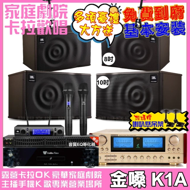 金嗓 歡唱劇院超值組 K1A+ENSING ES-3690S+JBL MK10+JBL MK08+JBL VM-300(免費到府安裝)