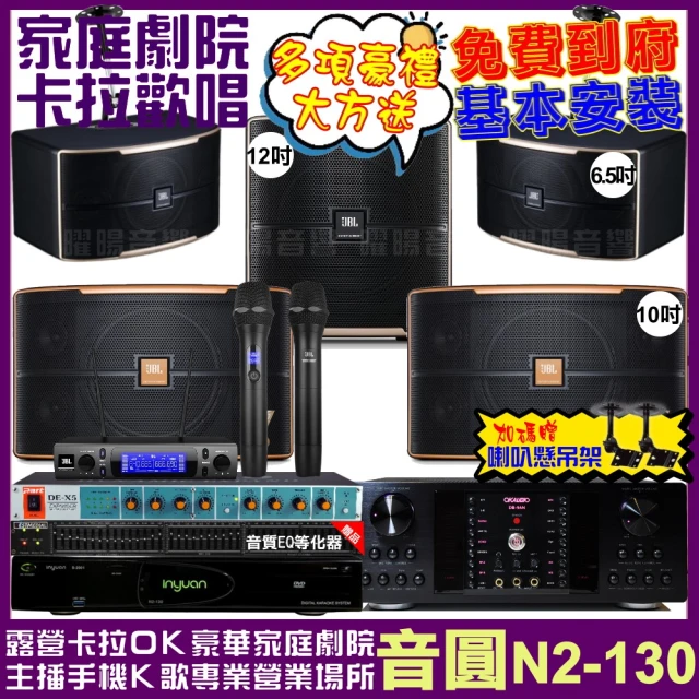 音圓音圓 歡唱劇院超值組 N2-130+OKAUDIO DB-9AN+JBL Pasion10A+JBL Pasion6+12SP+VM-300(免費到府安裝)