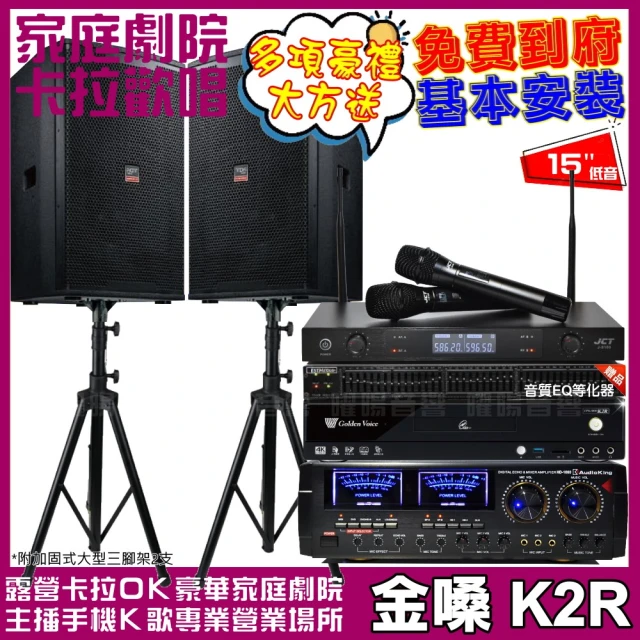 金嗓 歡唱劇院超值組 K2R+AudioKing HD-1000+TDF T-158+J-8100(免費到府安裝)