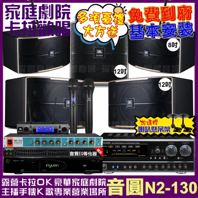 音圓 歡唱劇院超值組 N2-130+NaGaSaKi DSP-X1BT+JBL Pasion12+Pasion8+12SP+VM-300(免費到府安裝)