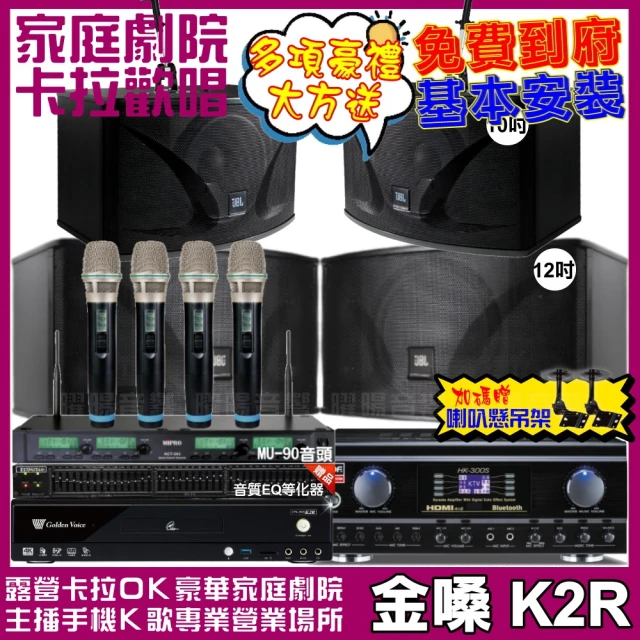 金嗓 歡唱劇院超值組 K2R+TDF HK-300S+JBL