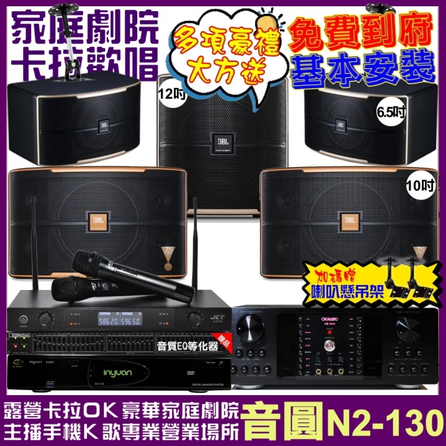 音圓音圓 歡唱劇院超值組 N2-130+OKAUDIO DB-9AN+JBL Pasion10A+JBL Pasion6+12SP+J-8100(免費到府安裝)