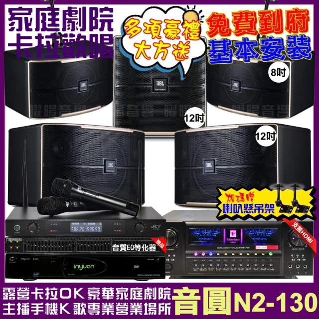 音圓音圓 歡唱劇院超值組 N2-130+VA-2200HA+JBL Pasion12+JBL Pasion8+12SP+J-8100(免費到府安裝)