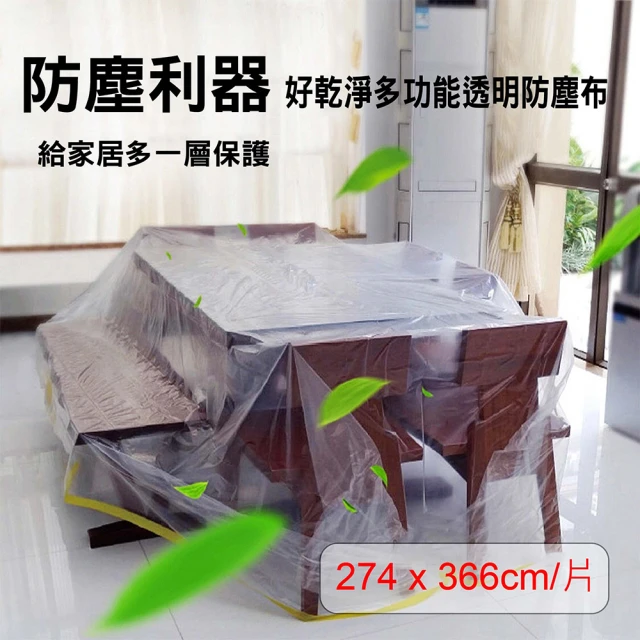 【媽媽咪呀】1入好乾淨居家防塵布/家具防塵蓋/油漆裝修防護(家具防塵罩)