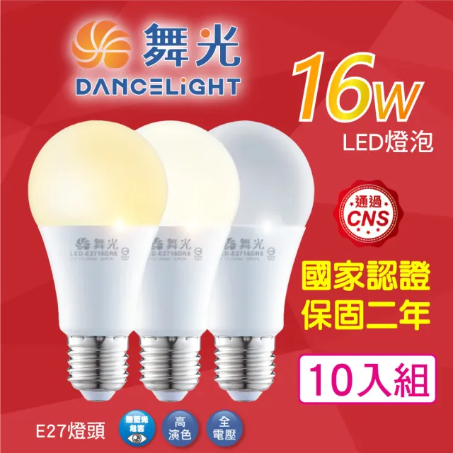 【DanceLight 舞光】10入組 升級第9代 16W LED燈泡 E27 全電壓(白光/黃光/自然光 廣角度 省電型 高亮度)