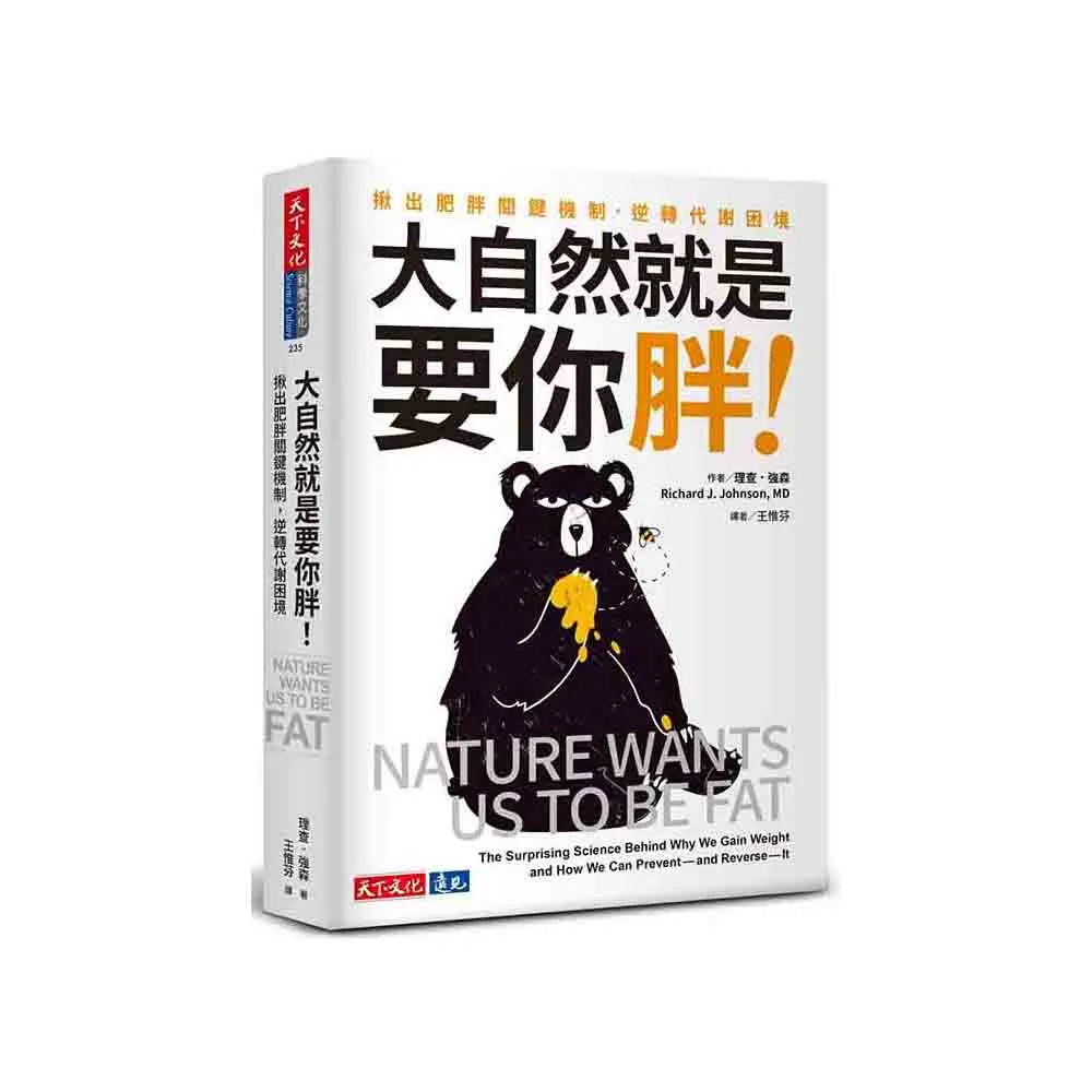 大自然就是要你胖！：揪出肥胖關鍵機制，逆轉代謝困境