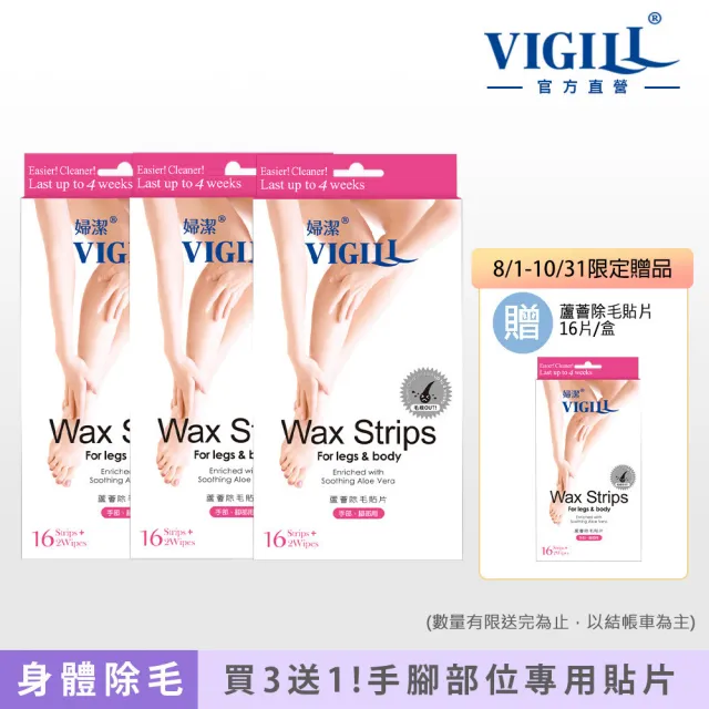 【VIGILL 婦潔】蘆薈除毛貼片經典買3送1組-手腳除毛 腋下除毛 身體除毛(買就送蘆薈除毛貼片1盒)