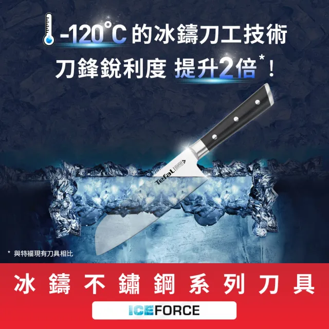 【Tefal 特福】冰鑄不鏽鋼系列主廚刀20CM(10年保固 絕佳品質)