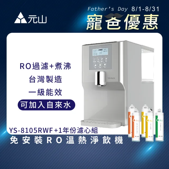 【元山】免安裝RO溫熱淨飲機 YS-8105RWF+一年份濾芯組(飲水機)