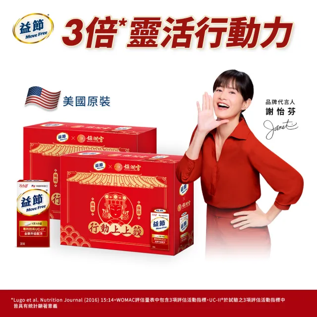 【Move Free 益節】UC-II加強型迷你錠大甲媽禮盒組(30錠*4瓶)+UC-II加強型迷你錠(30錠) (Janet推薦-uc2)