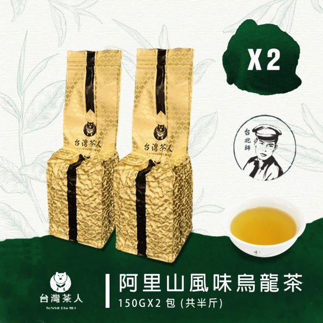 台灣茶人 阿里山風味烏龍茶葉150gx2包(半斤)