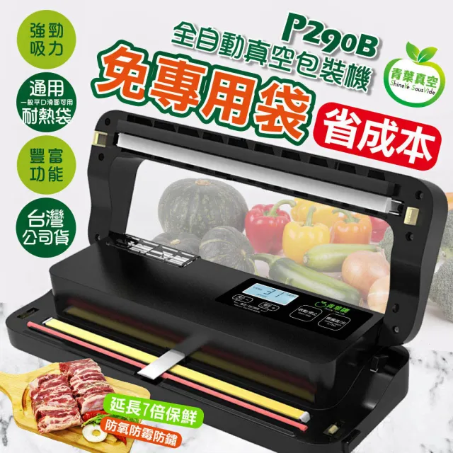 【青葉】乾濕兩用免專用袋真空包裝機 P290B(公司貨 黑色)