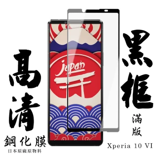 【日本AGC】SONY Xperia 10 VI 保護貼日本AGC滿版黑框高清鋼化膜
