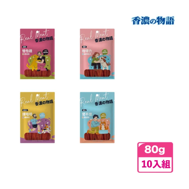 香濃物語 犬用雞肉條 80g*10(肉乾、多種口味、全齡犬)