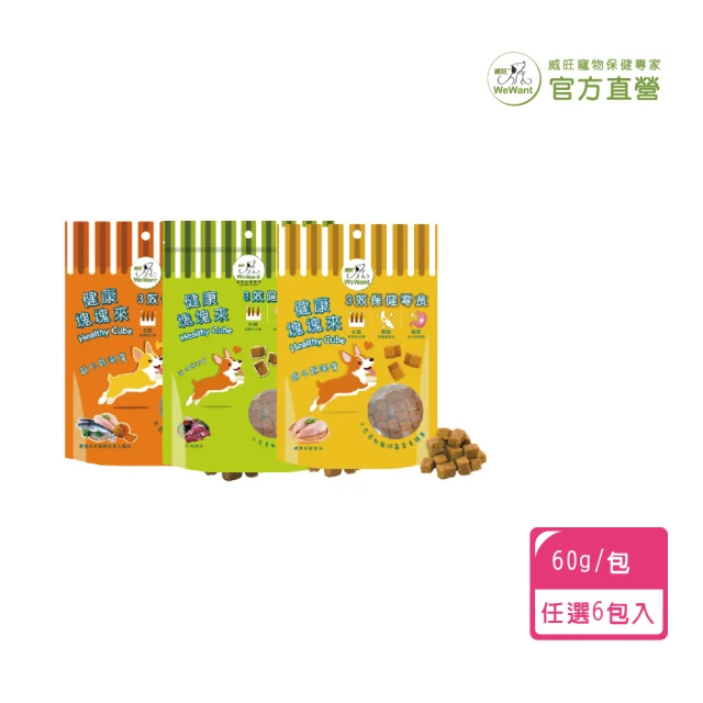 WeWant 威旺 健康塊塊來60g x6包(健康零食、寵物零食、狗狗零食、機能零食)