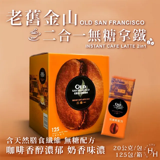 【美式賣場】老舊金山無糖拿鐵二合一(20公克x125包原盒 COSTCO好市多)