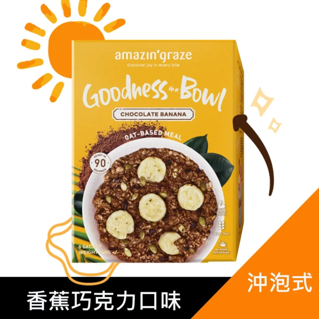 即期品 Amazin graze 沖泡式堅果穀物燕麥片(巧克