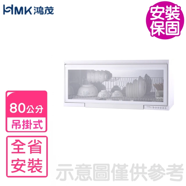 HMK 鴻茂HMK 鴻茂 80公分吊掛式雪白色烘碗機(H-5210Q基本安裝)