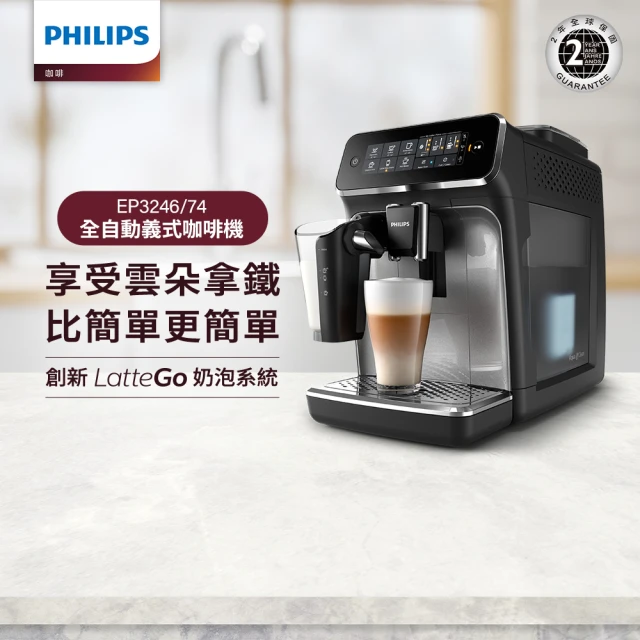 【Philips 飛利浦】全自動義式咖啡機(EP3246/74)