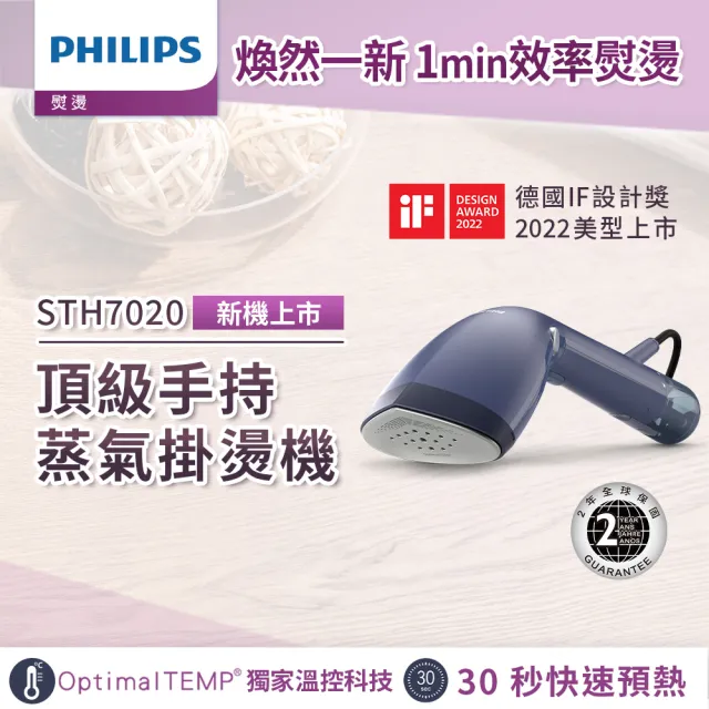 【Philips 飛利浦】飛利浦頂級手持蒸氣掛燙機(STH7020/22)