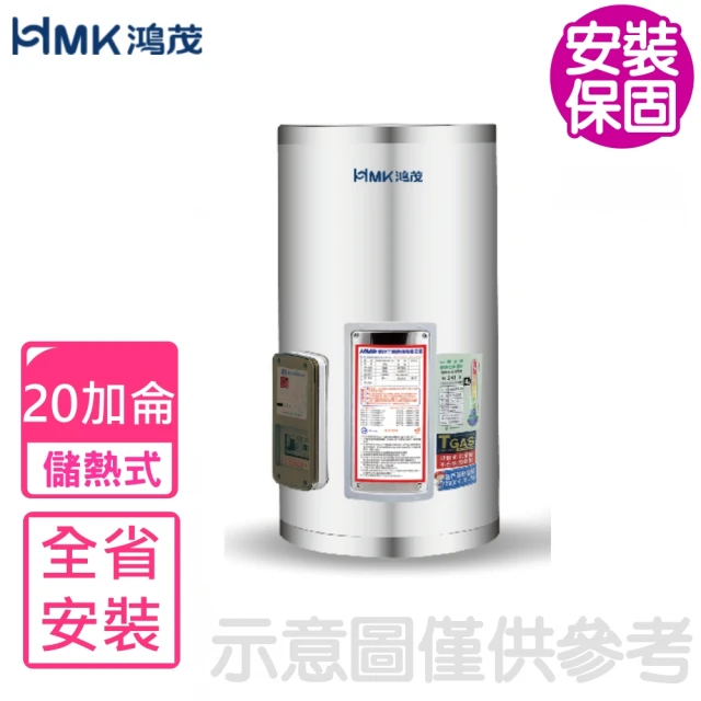 HMK 鴻茂 20加侖標準型直立式儲熱式電熱水器(EH-20