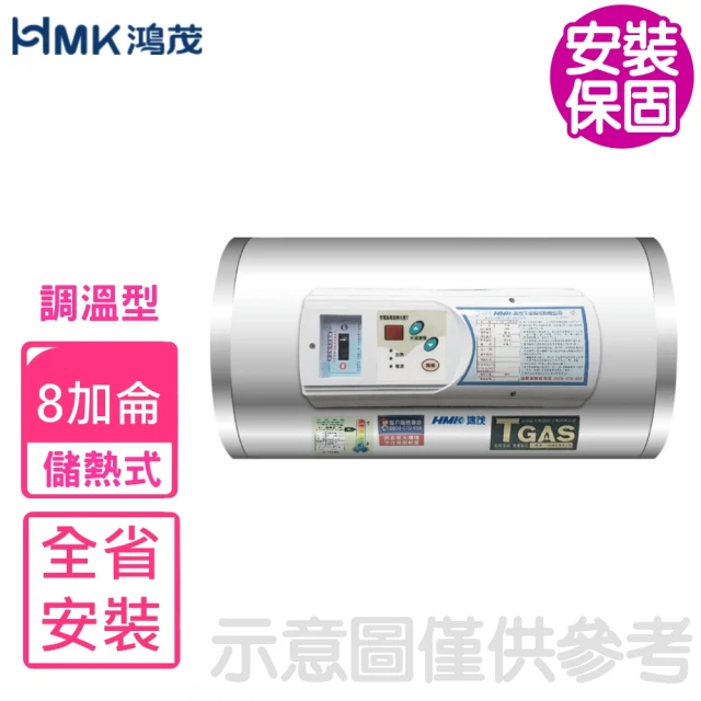 HMK 鴻茂HMK 鴻茂 8加侖調溫型橫掛式儲熱式電熱水器(EH-0801TSQ基本安裝)