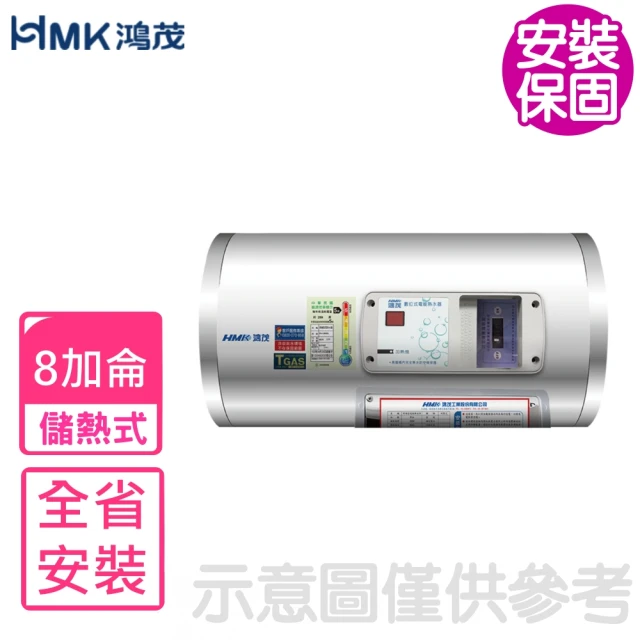 HMK 鴻茂HMK 鴻茂 8加侖標準型橫掛式儲熱式電熱水器(EH-08DSQ基本安裝)