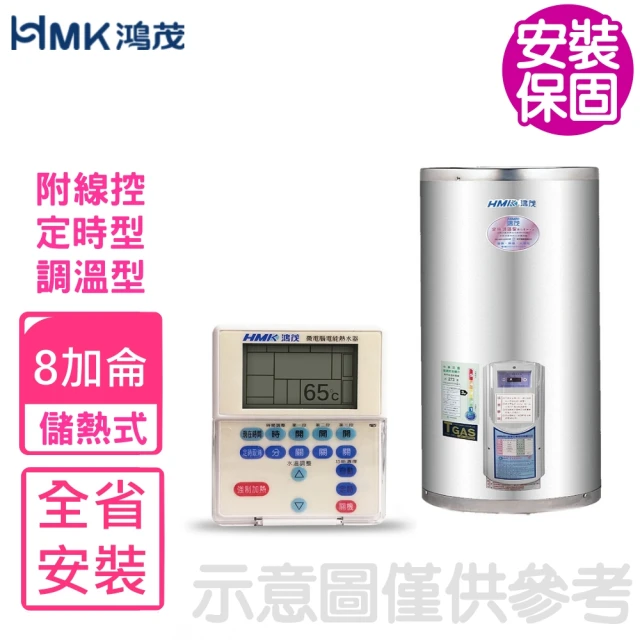 HMK 鴻茂HMK 鴻茂 8加侖定時調溫型附線控直立式儲熱式電熱水器(EH-0802BS基本安裝)