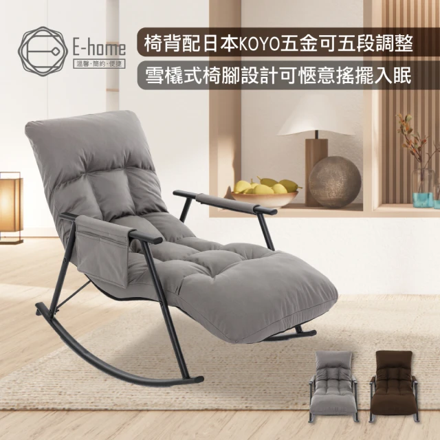 E-homeE-home Nordic北歐科技布格紋扶手椅背5段KOYO可調休閒搖躺椅 2色可選(摺疊椅 懶人椅 躺椅 懶骨頭)