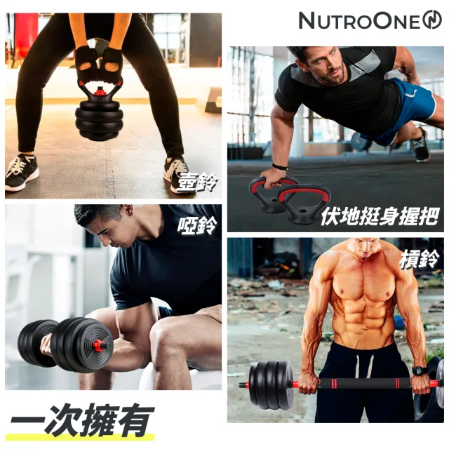 【NutroOne】升級版四合一可調啞鈴•槓鈴•壺鈴套組 - 20公斤