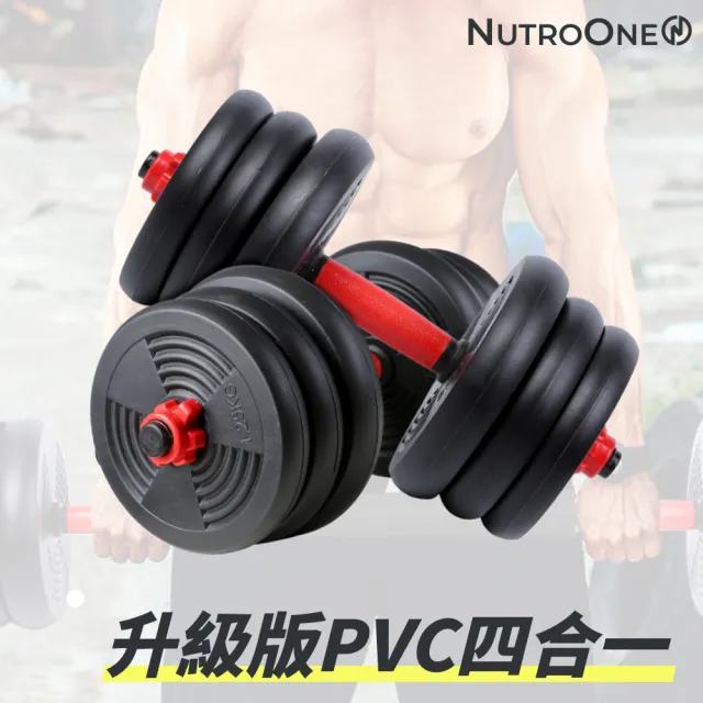 【NutroOne】升級版四合一可調啞鈴•槓鈴•壺鈴套組 - 20公斤