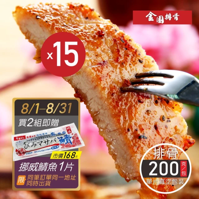 【金園排骨】老店特級厚切排骨15片組(二種規格任選2組送1包鹽酥雞腿+8吋雙份起司披薩)