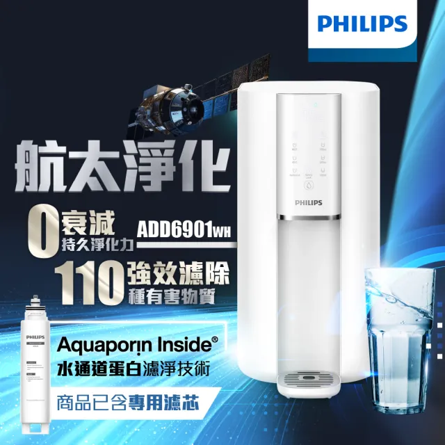 【Philips 飛利浦】航太零衰減超淨化RO濾淨瞬熱淨飲水機(內含濾芯)ADD6901WH-新升級+濾芯ADD541