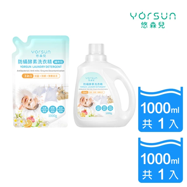 悠森兒 三合一防蟎酵素洗衣精+補充包1000g(溫和低敏 清除奶漬黃漬 寶寶洗衣)