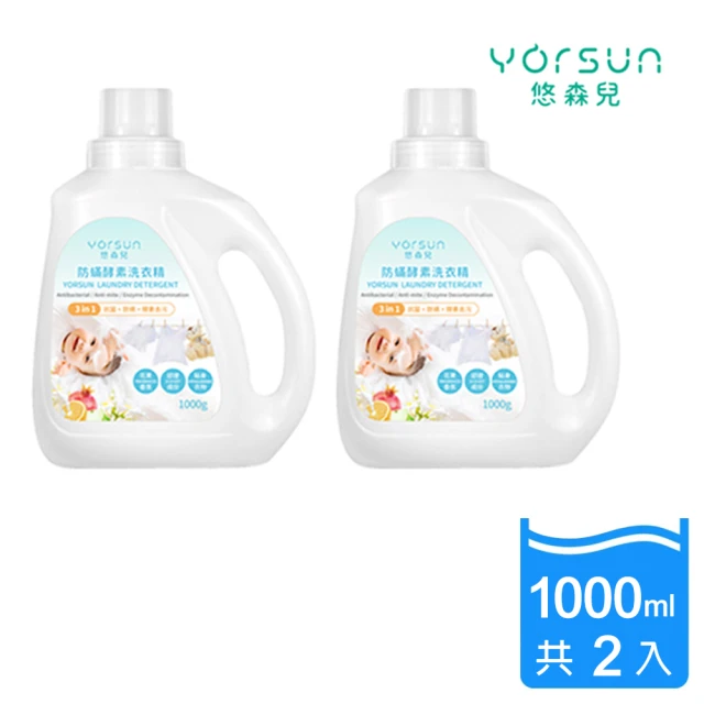 悠森兒 三合一防蟎酵素洗衣精 1000gX2罐(溫和低敏 清除奶漬黃漬 寶寶洗衣)