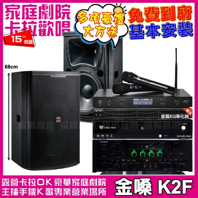 金嗓 歡唱劇院超值組 K2F+PYRAMID AK-900+TDF T-158+J-8100(免費到府安裝)