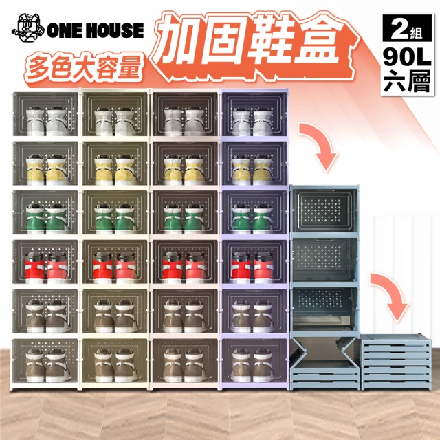 【ONE HOUSE】90L喬斯/巴克免組裝折疊鞋盒-正開款6層x2入組(鞋盒 收納盒 收納櫃 免安裝 鞋架 鞋櫃)