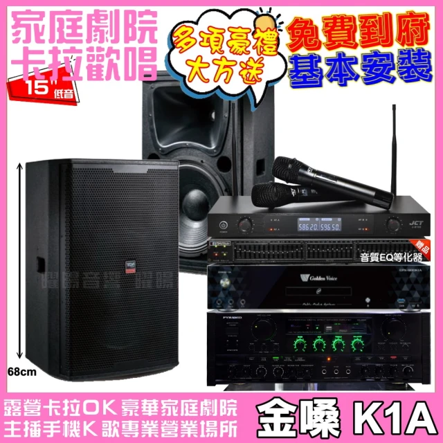 金嗓 歡唱劇院超值組 K1A+PYRAMID AK-900+TDF T-158+J-8100(免費到府安裝)