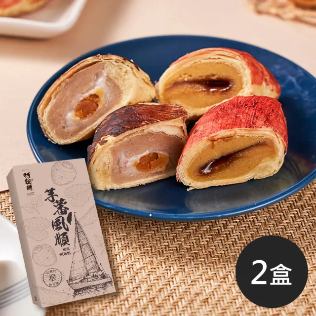 【阿聰師】芋蕃風順6入禮盒375g/盒|2盒(百大/糕餅/伴手禮/外交指定/禮盒/獲獎/面子/送禮)_年菜 年節禮盒