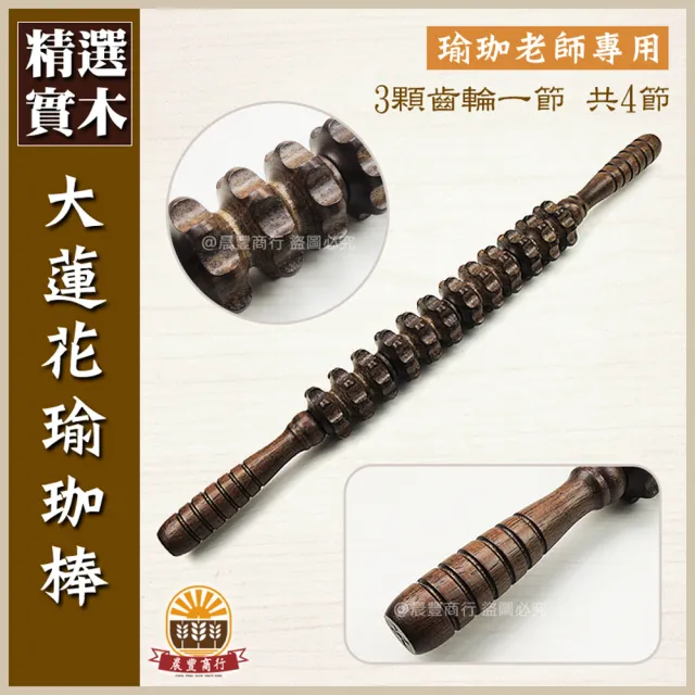 【晨豐商行】知名瑜珈老師大力推薦-台灣製蓮花齒輪瑜珈棒桿筋棒 瑜伽滾輪棒 瑜伽輪棒(大蓮花 瑜珈棒)