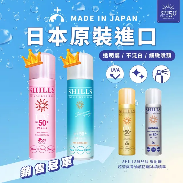 【SHILLS 舒兒絲】很耐曬超清爽零油感防曬冰鎮噴霧SPF50+ PA++++日本藍4入組(防曬噴霧/小明星大跟班推薦)